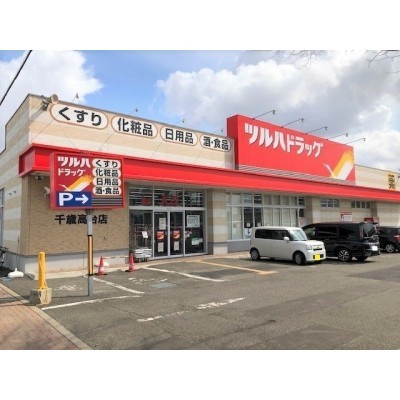 ツルハドラッグ千歳高台店