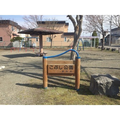 こぶし公園まで徒歩1分