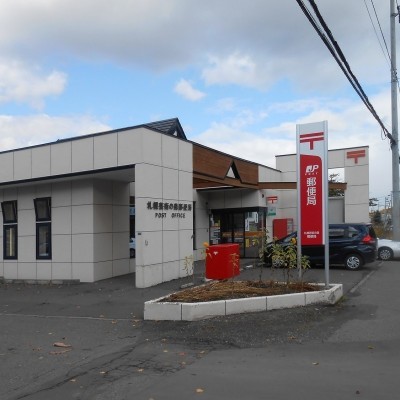 札幌芸術の森郵便局
