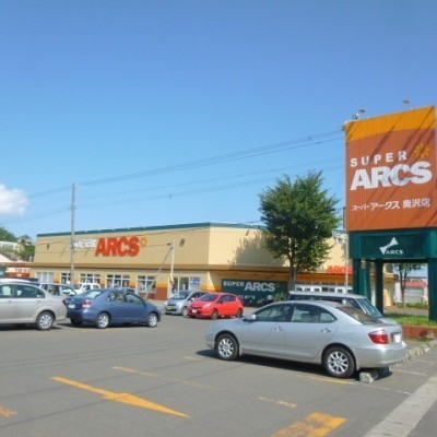 アークス奥沢店