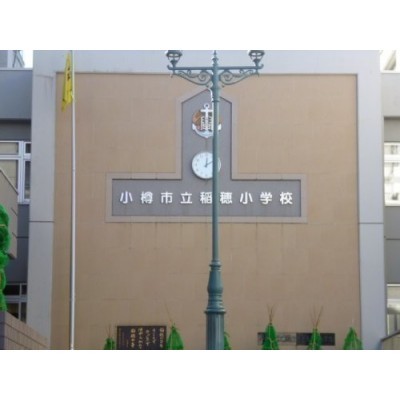 稲穂小学校まで1017m