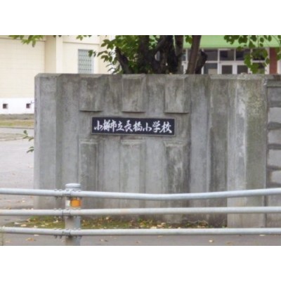 長橋小学校まで1522m