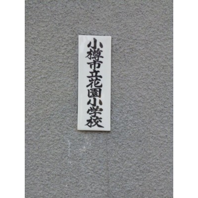 花園小学校まで1185m