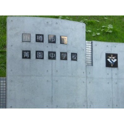 菁園中学校まで1060m