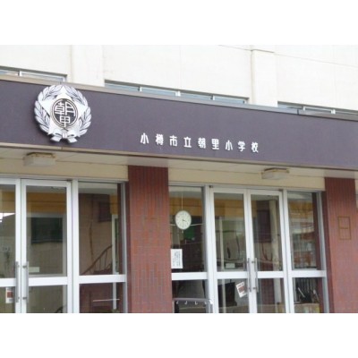朝里小学校 284m