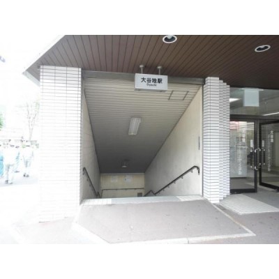 地下鉄東西線「大谷地」駅