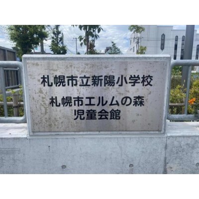 新陽小学校 徒歩8分
