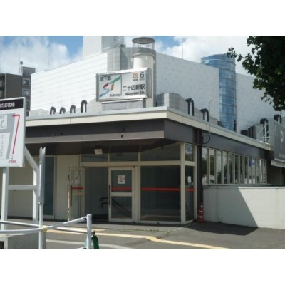 地下鉄東西線「二十四軒」駅 徒歩9分