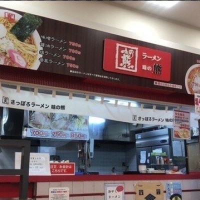 さっぽろラーメン味の熊西友手稲店