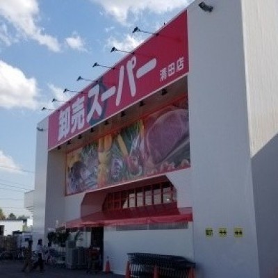 卸売スーパー清田店