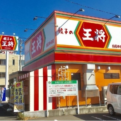 餃子の王将白石中央店