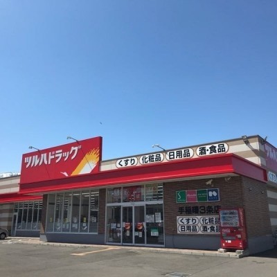 ツルハドラッグ手稲曙3条店