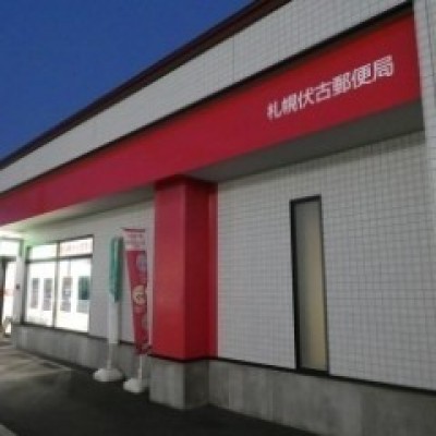 札幌伏古郵便局
