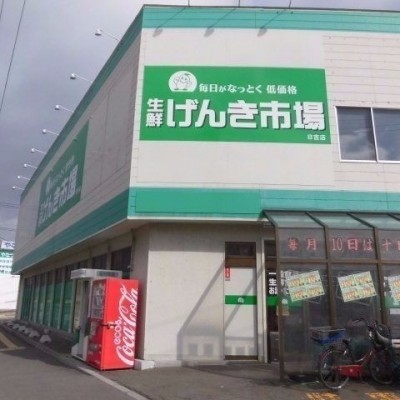 生鮮げんき市場日吉店