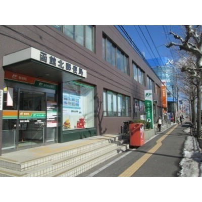 函館北郵便局