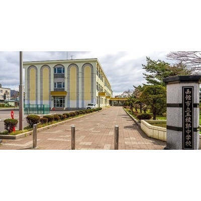 五稜郭中学校