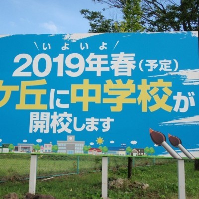錦ヶ丘中学校開校予定看板