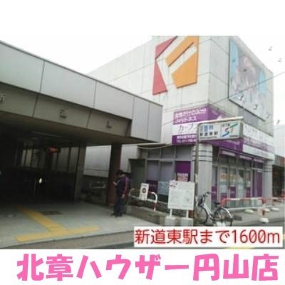 新道東駅まで1600m