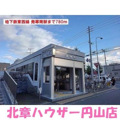 地下鉄東西線 発寒南まで780m
