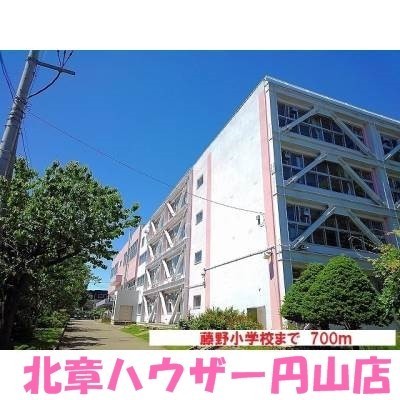 藤野小学校まで700m