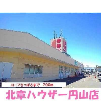 コープさっぽろまで700m