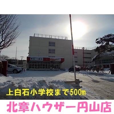 上白石小学校まで500m