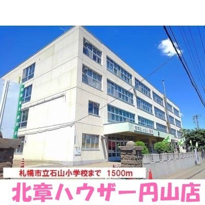 札幌市立石山小学校まで1500m