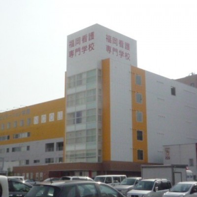 福岡和白看護学校