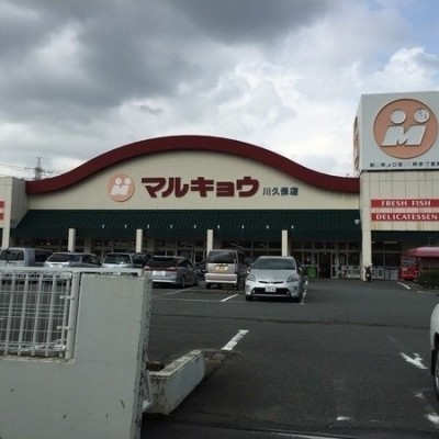 マルキョウ川久保店