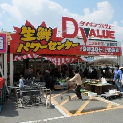 ダイキョウバリュー三国ヶ丘店