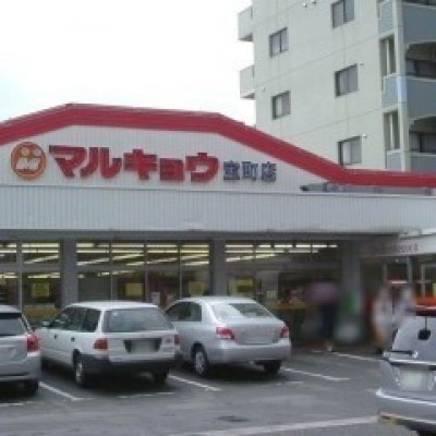 マルキョウ宝町店