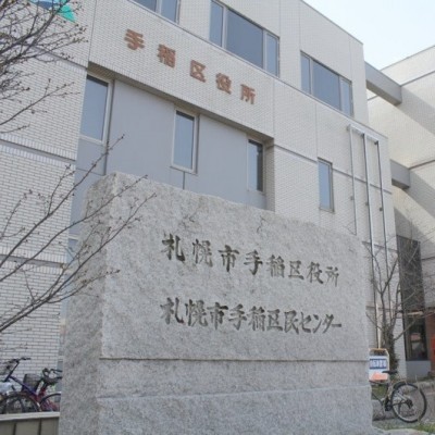 手稲区役所