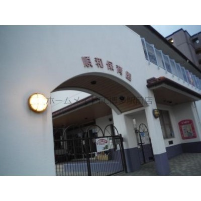 順和保育園
