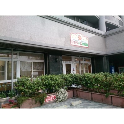 ひかり保育園分園ひかりのこ保育園