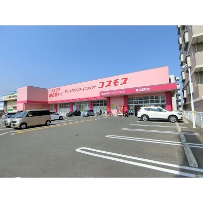 コスモス春日宝町店が真横!
