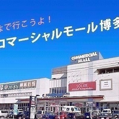 コマーシャルモール博多