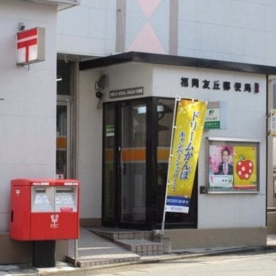 福岡友丘郵便局