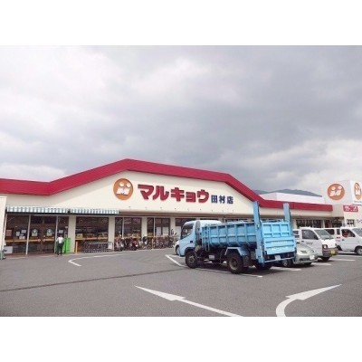 マルキョウ田村店