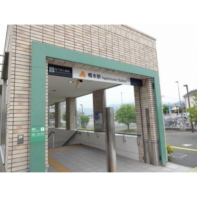 地下鉄橋本駅徒歩約20分