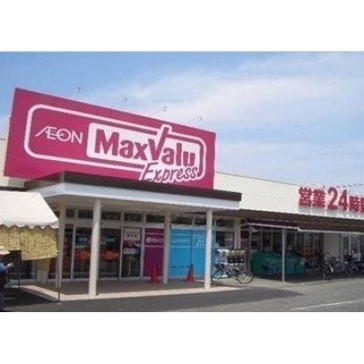 マックスバリュ野芥店