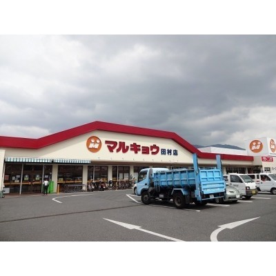 マルキョウ田村店