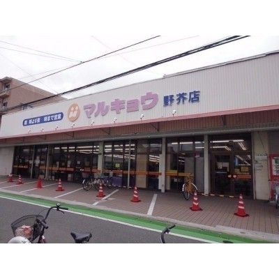 マルキョウ野芥店まで徒歩5分
