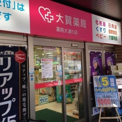 大賀薬局薬院大通り店 徒歩3分