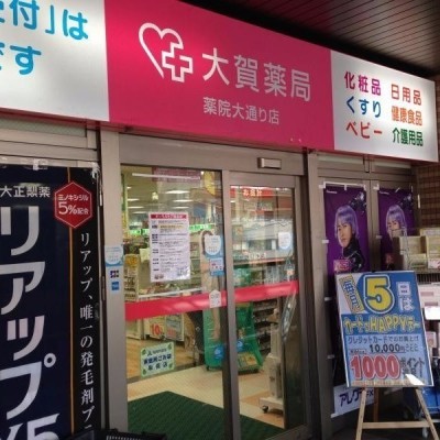 大賀薬局薬院大通り店 徒歩2分