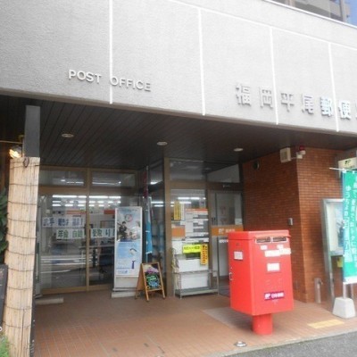 福岡平尾郵便局 徒歩5分