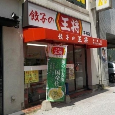 餃子の王将平尾店 徒歩6分