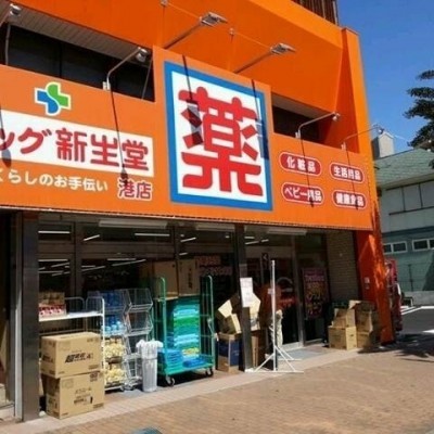ドラッグ新生堂港店 徒歩9分