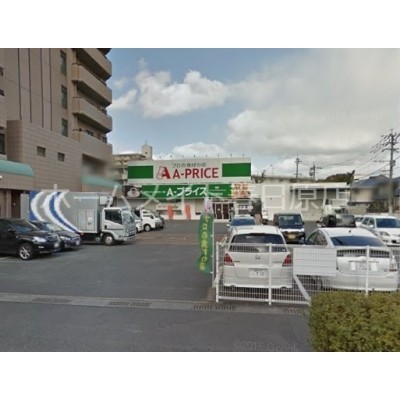 A-プライス竹下駅前店