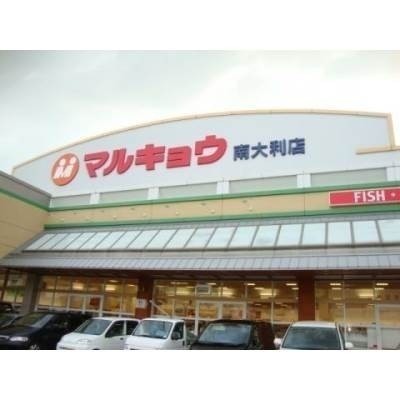 マルキョウ南大利店