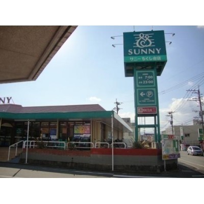 サニーちくし台店